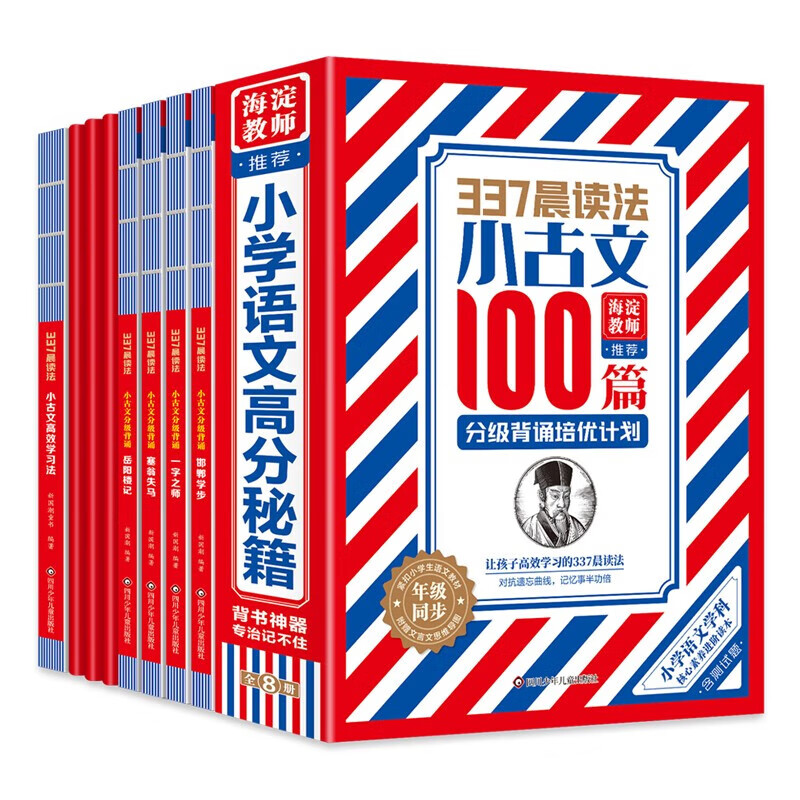 今日必买：《337晨读法·小古文100篇分级背诵培优计划》（全套8册） 39.8元