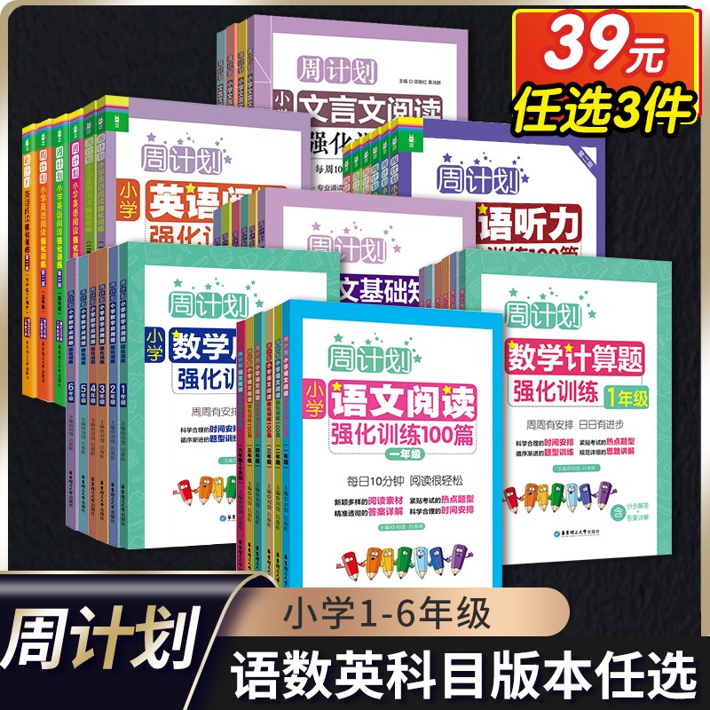 《周计划·语文阅读强化训练100篇》（年级任选） 10.2元包邮（需用券）