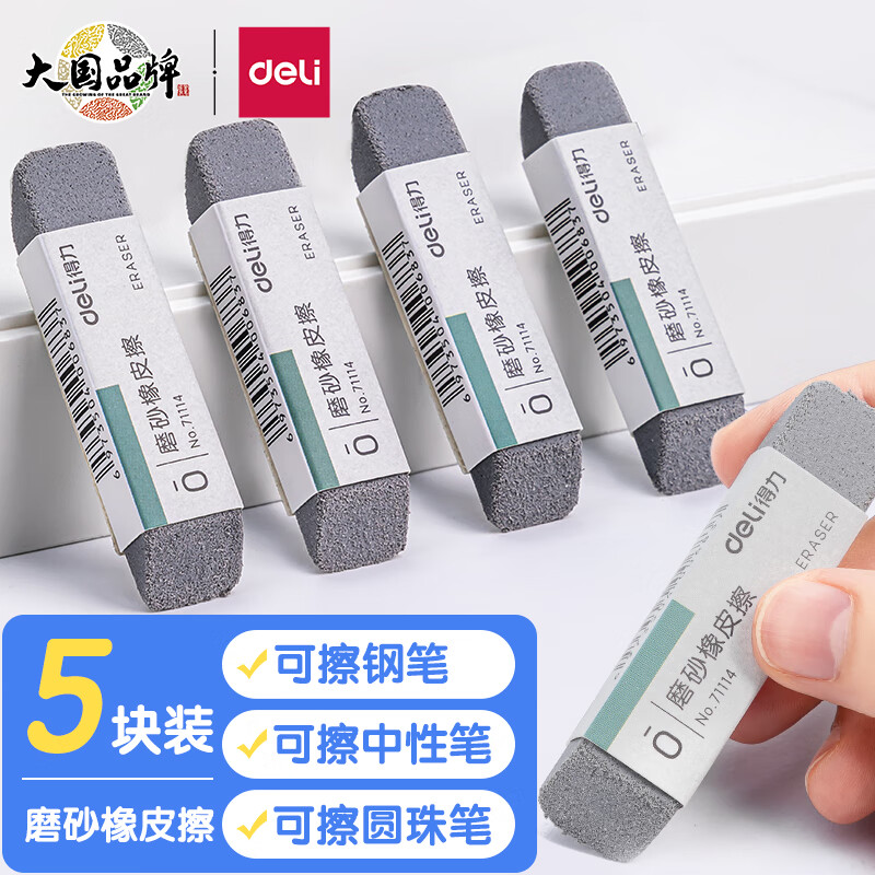 deli 得力 文具钢笔橡皮5块 精品全沙磨砂橡皮擦 活动铅笔中性笔圆珠笔水笔