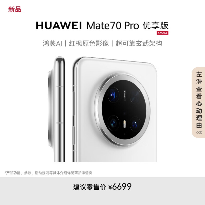 华为 HUAWEI Mate 70 Pro 优享版 12GB+512GB雪域白鸿蒙AI 红枫原色影像 超可靠玄武