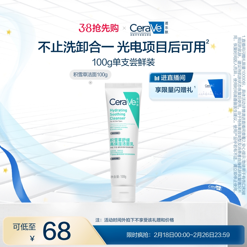 【38抢先购】CeraVe适乐肤积雪草保湿洁面乳敏感氨基酸洗面奶 ￥63