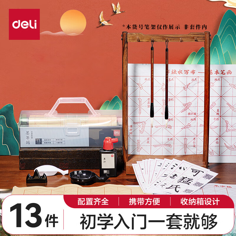 deli 得力 HW516 墨等闲文房四宝套装 13件套 ￥18.4