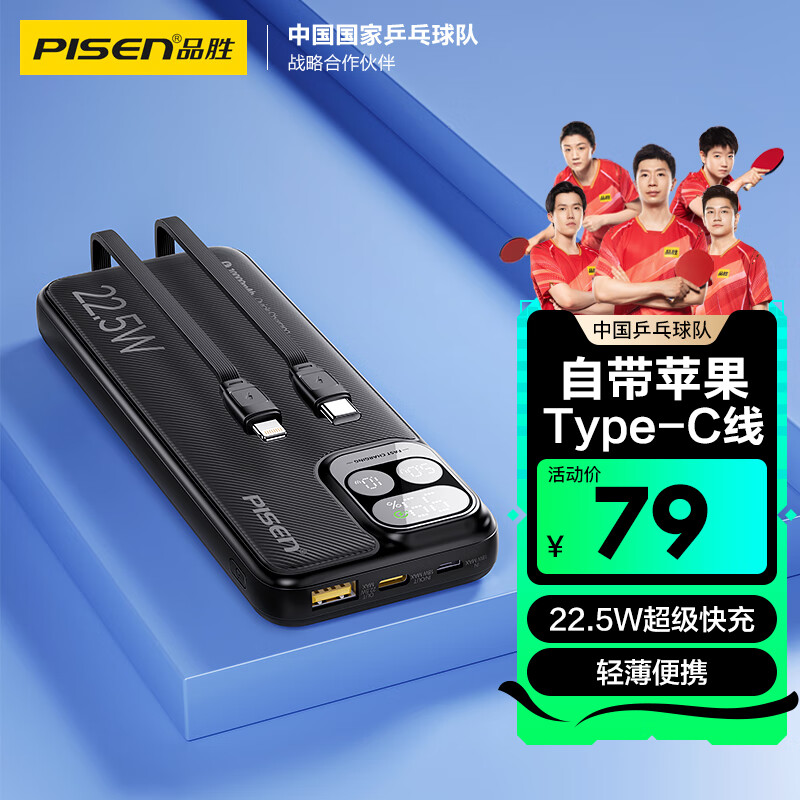 PISEN 品胜 充电宝自带线10000毫安大容量22.5W超级快充轻薄移动电源储能户外