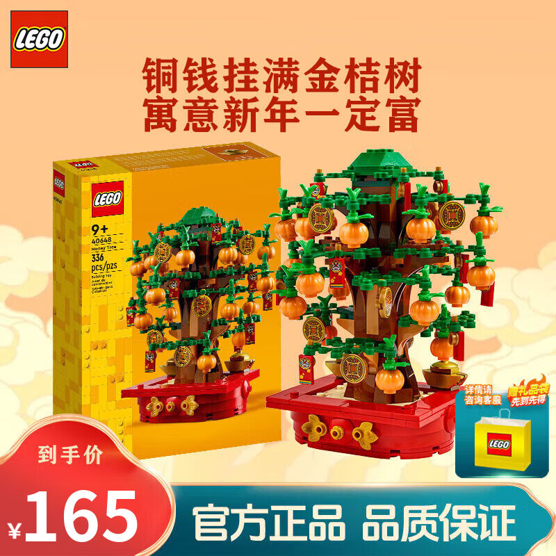 LEGO 乐高 摇钱树 春节中国风发财树积木 40648 拼搭玩具 165元（需用券）