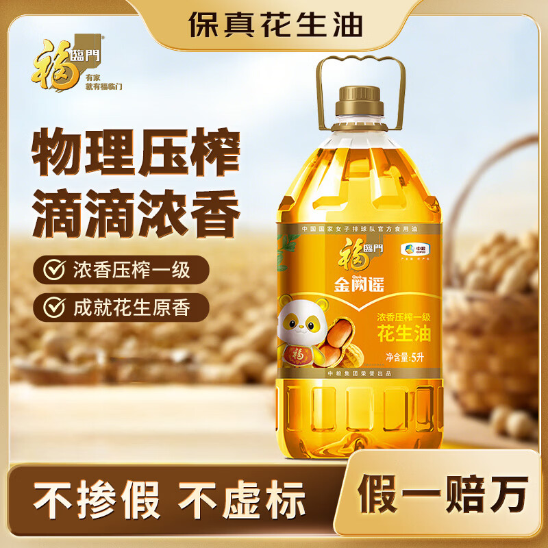 福临门 金阙谣 浓香压榨一级花生油 5L 63.92元 - 线报酷
