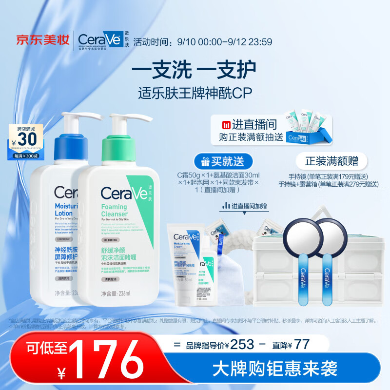 PLUS会员：CeraVe 适乐肤 保湿神经酰胺润肤乳236ml+泡沫洁面236ml（赠润肤霜50ml+