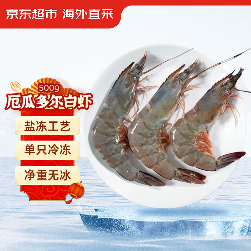 京东超市海外直采 厄瓜多尔白虾（40/50规格）净重500G*3件+凑单 61.95元（合20.