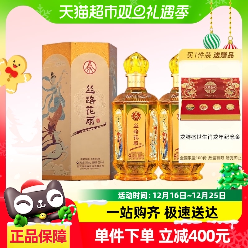 WULIANGYE 五粮液 股份丝路花雨52度浓香型白酒宴请送礼酒500ml*2瓶 299元包邮（