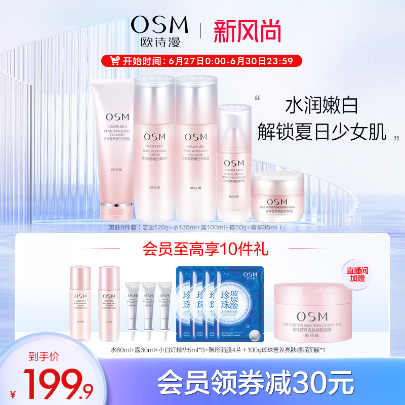 OSM 欧诗漫 营养美肤水乳套装（水135ml＋露100ml） 54.9元（需买2件，需用券）