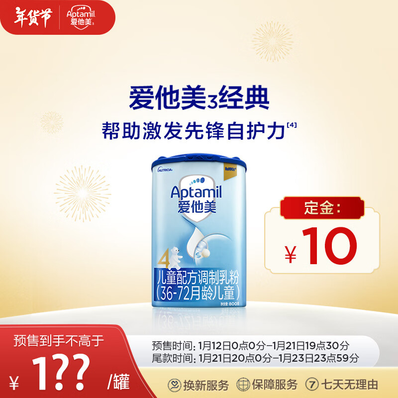 Aptamil 爱他美 儿童奶粉配方调制乳粉自护力（36–72月龄 4段） 800g 145.2元（