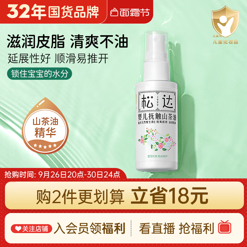 松达 山茶油系列 婴儿抚触润肤油 50ml 36.67元（需买3件，共110.01元）