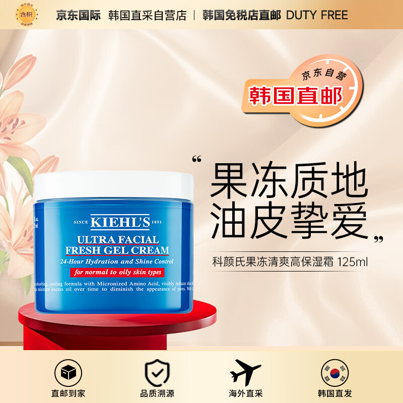 Kiehl's 科颜氏 果冻清爽高保湿霜 125ml送礼礼物 358元