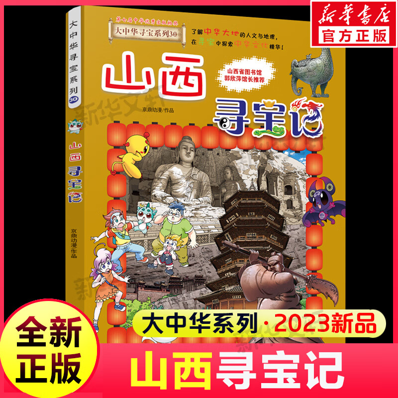 官方正版大中华寻宝记系列全套29册30册36册56册可选 山西内蒙古黑龙江云南