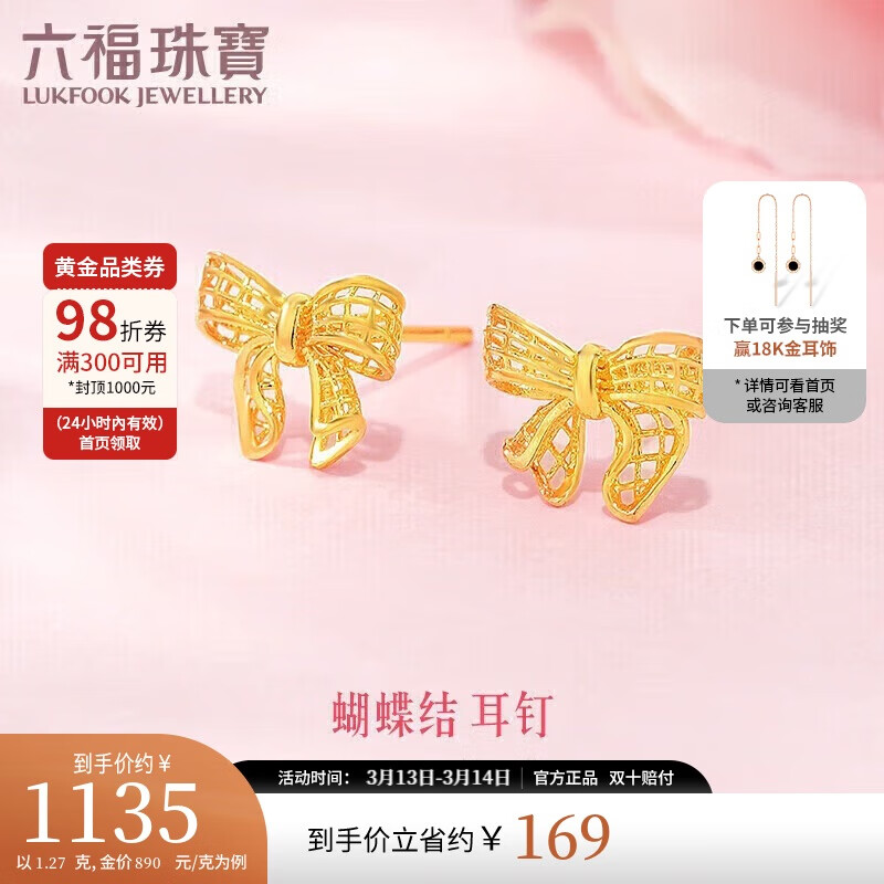 LUKFOOK JEWELLERY 六福珠宝 足金花丝蝴蝶结黄金耳钉 1.27克 ￥1304