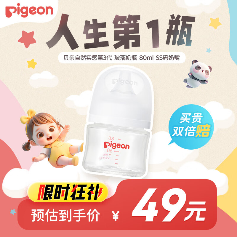 Pigeon 贝亲 自然实感第3代PRO系列 AA185 玻璃奶瓶 80ml SS 0月+ ￥49