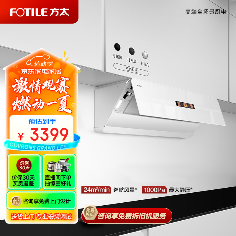 FOTILE 方太 新月系列 CXW-258-01-F1-W 侧吸式吸油烟机 2835.55元（需用券）