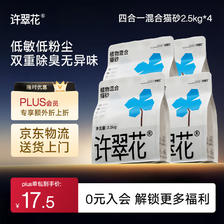 国家补贴,PLUS会员:许翠花 四合一混砂2.5kg*4包木薯猫砂不粘底强除臭豆腐猫砂
