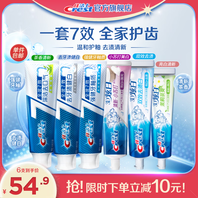 Crest 佳洁士 香氛锁白牙膏 全优180g*3+炫白170g*2+清新120g 39.9元（需用券）