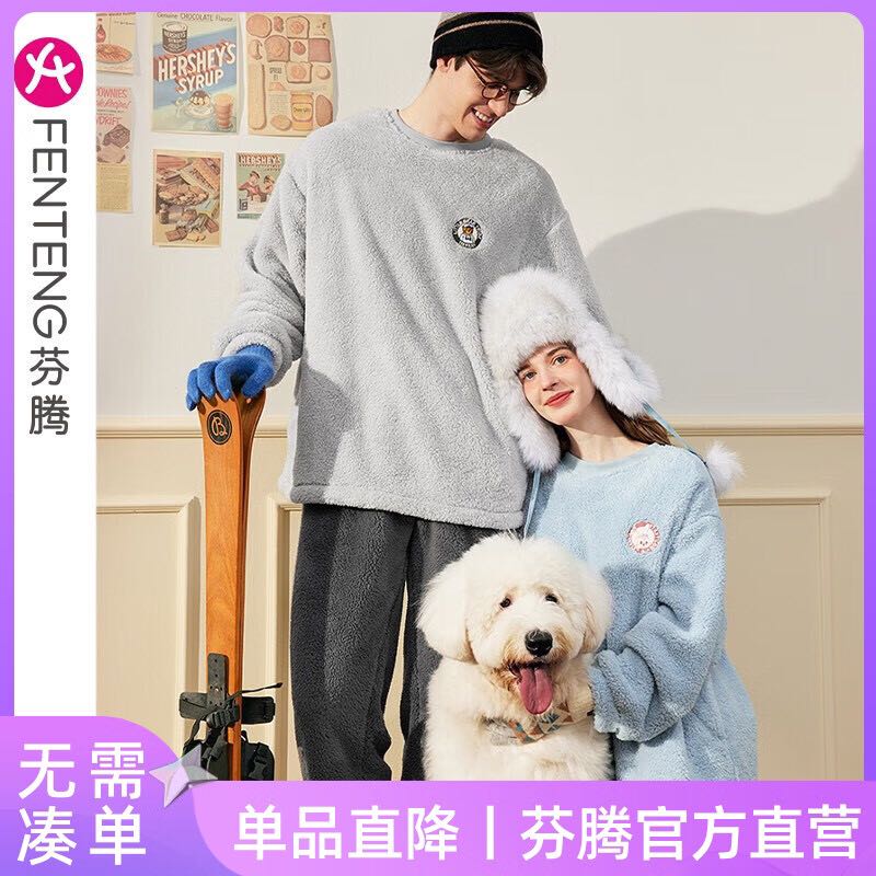 FENTENG 芬腾 珊瑚绒情侣款家居服 89元（需用券）