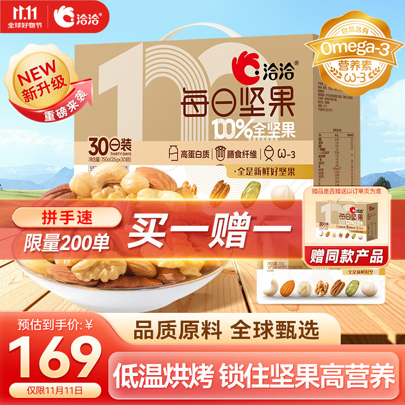 洽洽 小黄袋升级款每日纯坚果 750g/30袋 买1赠1（到手2盒） 107.2元