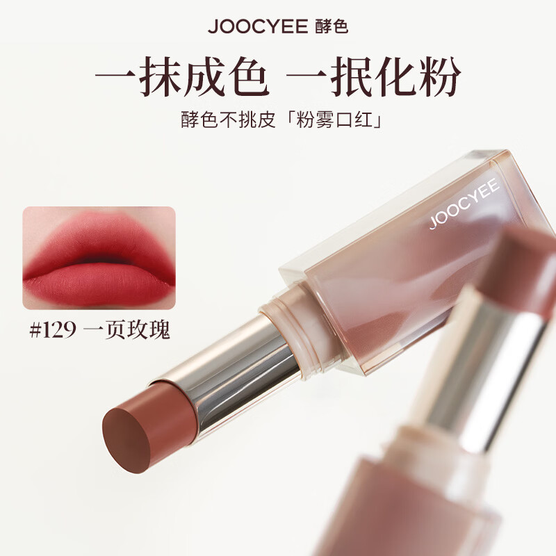 酵色 粉雾口红 | 129一页玫瑰 30.5元