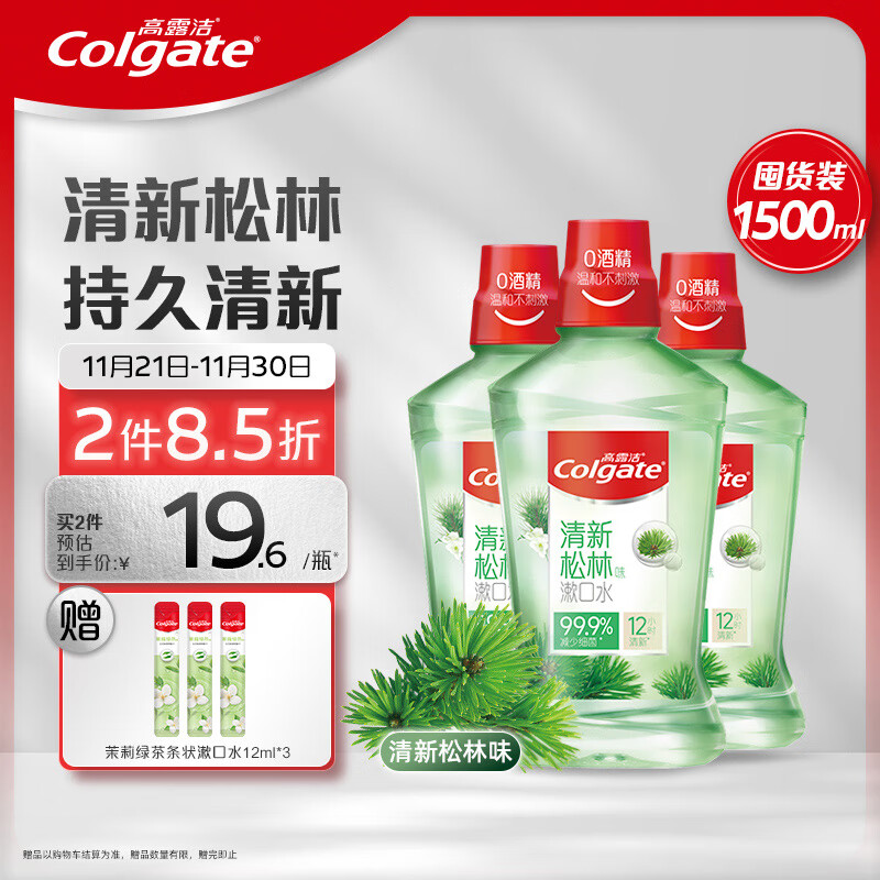 PLUS会员：Colgate 高露洁 清新松林味漱口水 500ml*3瓶装（赠 茉莉绿茶条状激口