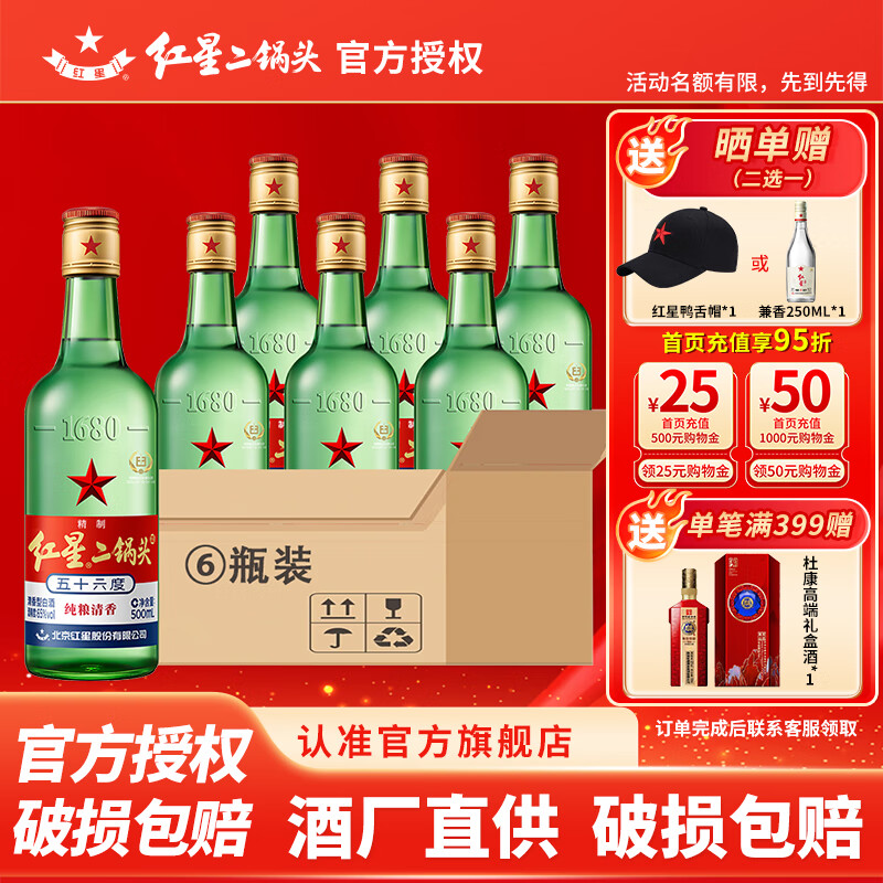 红星 北京红星二锅头清香型纯粮白酒 56度 500mL 6瓶 绿瓶 103元（需用券）