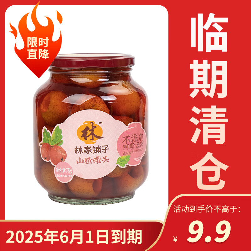 林家铺子 糖水山楂罐头730g 商超同款 经典味道 山楂730g*1 6.9元（需用券）