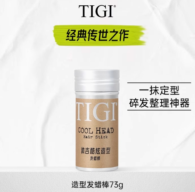 全球第一美发品牌！TIGI 动感速型发蜡棒 去碎发 73g ￥79.2