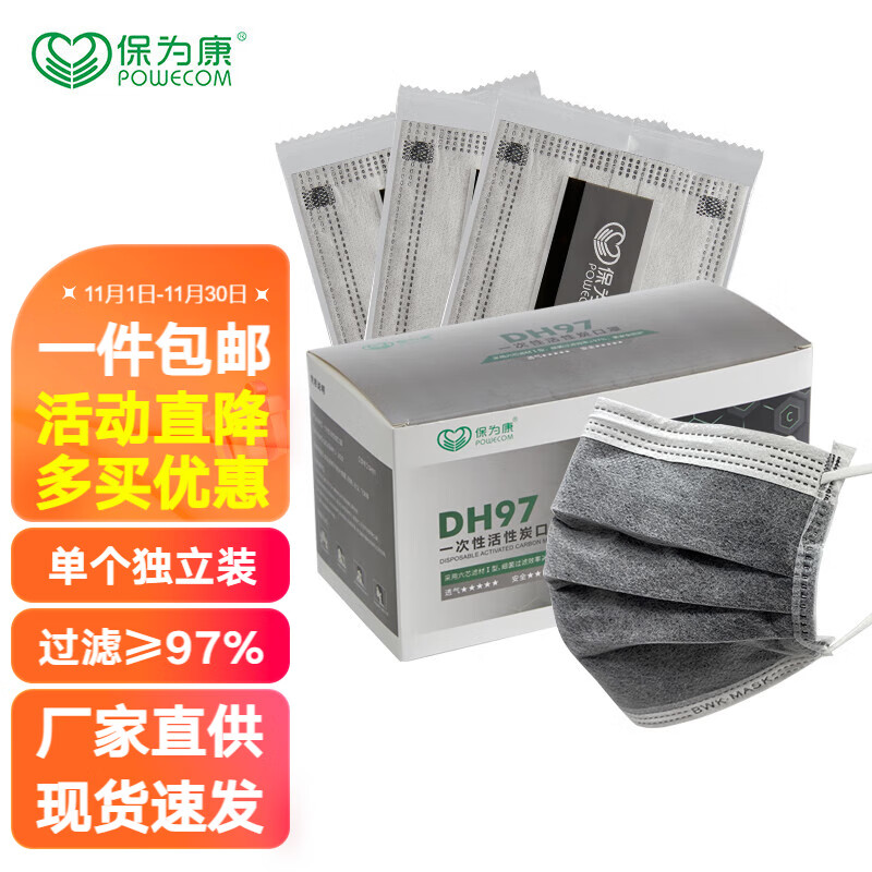 保为康 DH97 一次性活性炭口罩独立包装 防飞沫防甲醛粉尘四层防护口罩（1盒50只） 17.5元