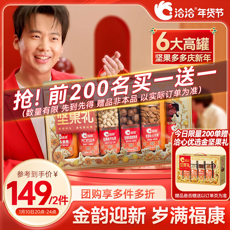 ChaCheer 洽洽 坚果礼盒 1278g （买一赠一） ￥83.5