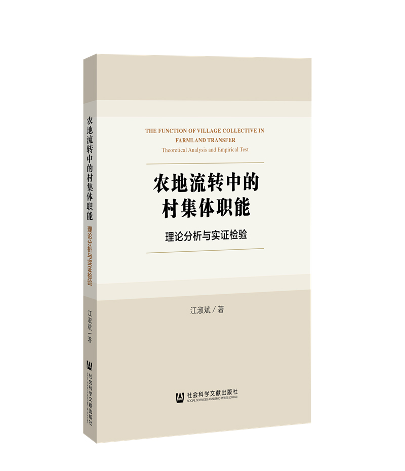 农地流转中的村集体职能：理论分析与实证检验 39元（需买3件，共117元）