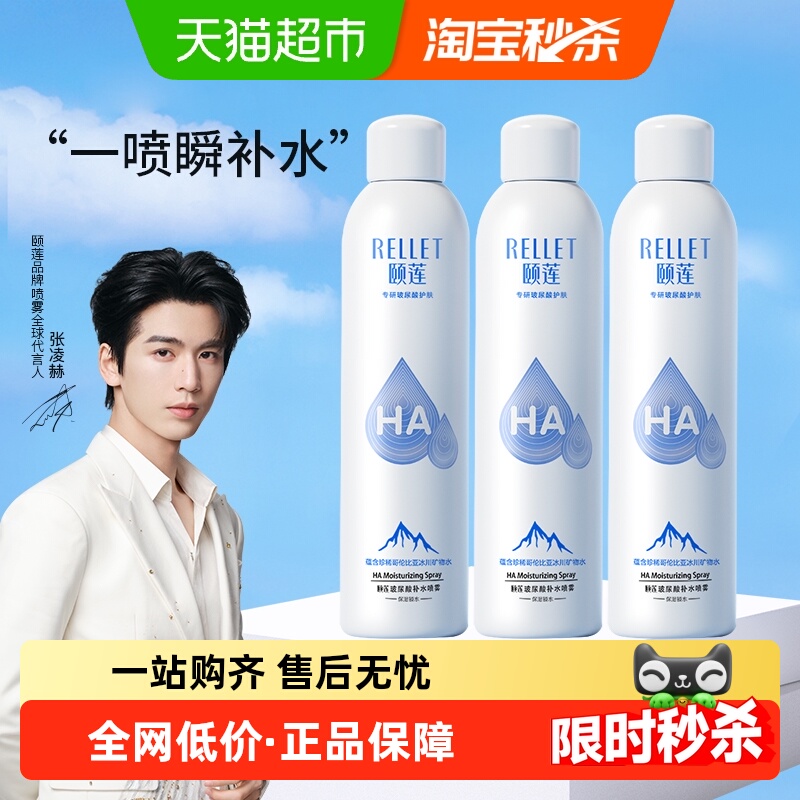 Rellet 颐莲 玻尿酸补水喷雾300ml*3 66.9元