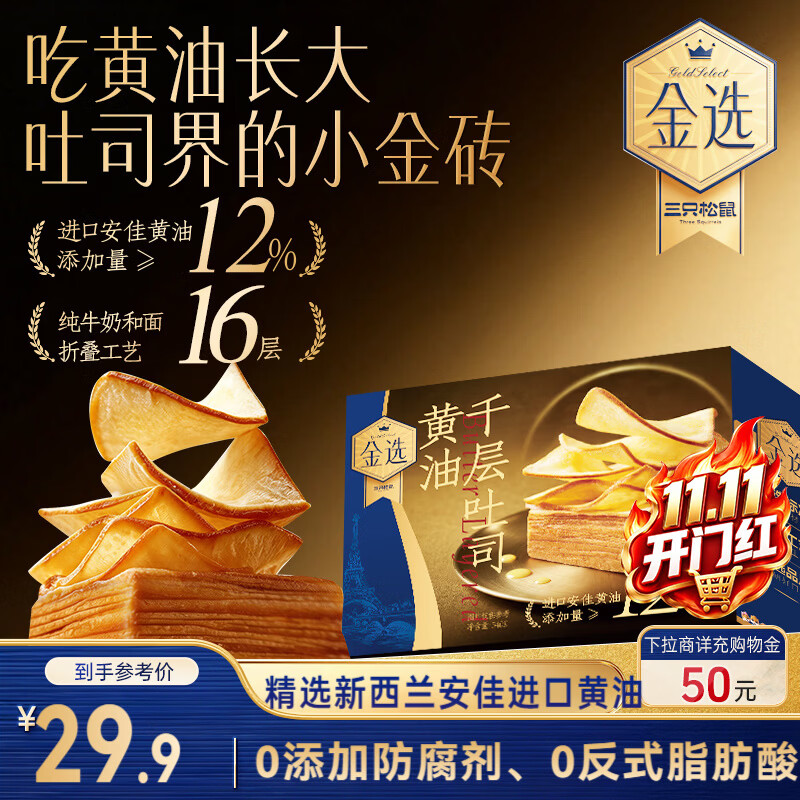 三只松鼠 金选黄油千层小吐司540g/箱/约12枚 学生早餐零食面包零食