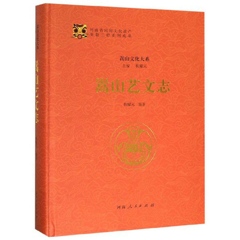 嵩山艺文志/嵩山文化大系 160元（需买2件，共320元）