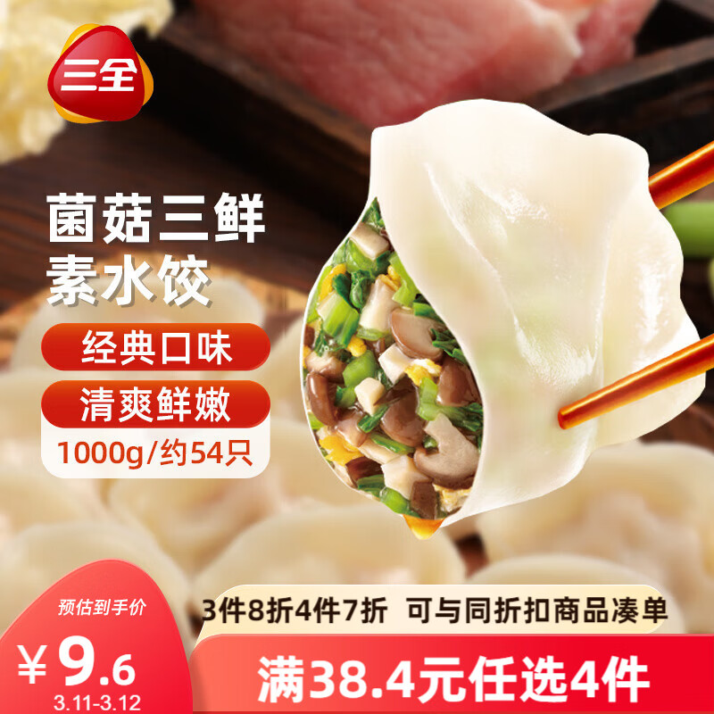 三全 灌汤系列 菌菇三鲜口味 饺子 1kg 约54只。 12.4元（需买3件，共37.2元）