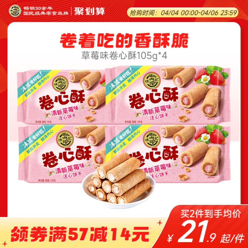 徐福记 草莓卷心酥105g儿童零食膨化小吃休闲午茶点心食品批发散装 19.9元（