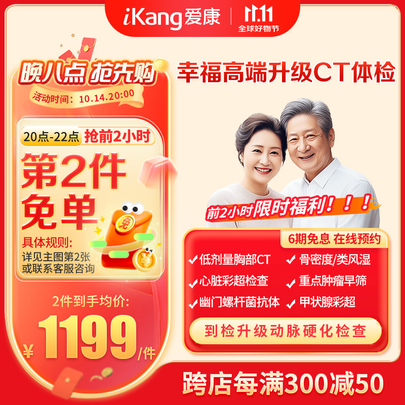 iKang 爱康国宾 幸福高端 升级胸肺部CT 中老年体检套餐 599.5元（需买2件，需