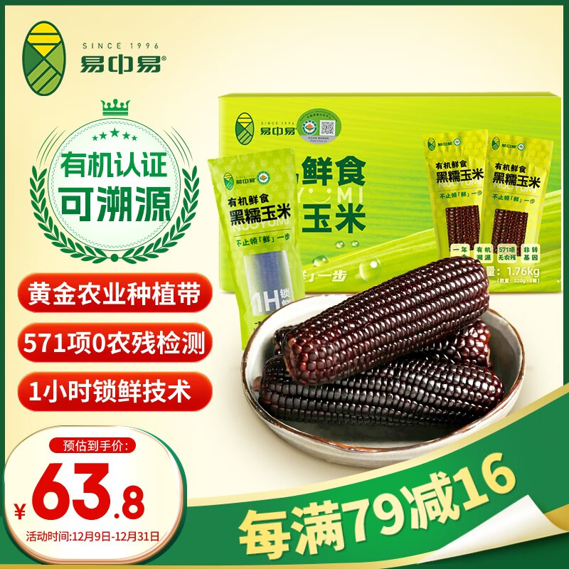 易中易有机黑糯玉米220g*8根 零添加 非转基因低脂杂粮早餐礼盒含花青素 36.9