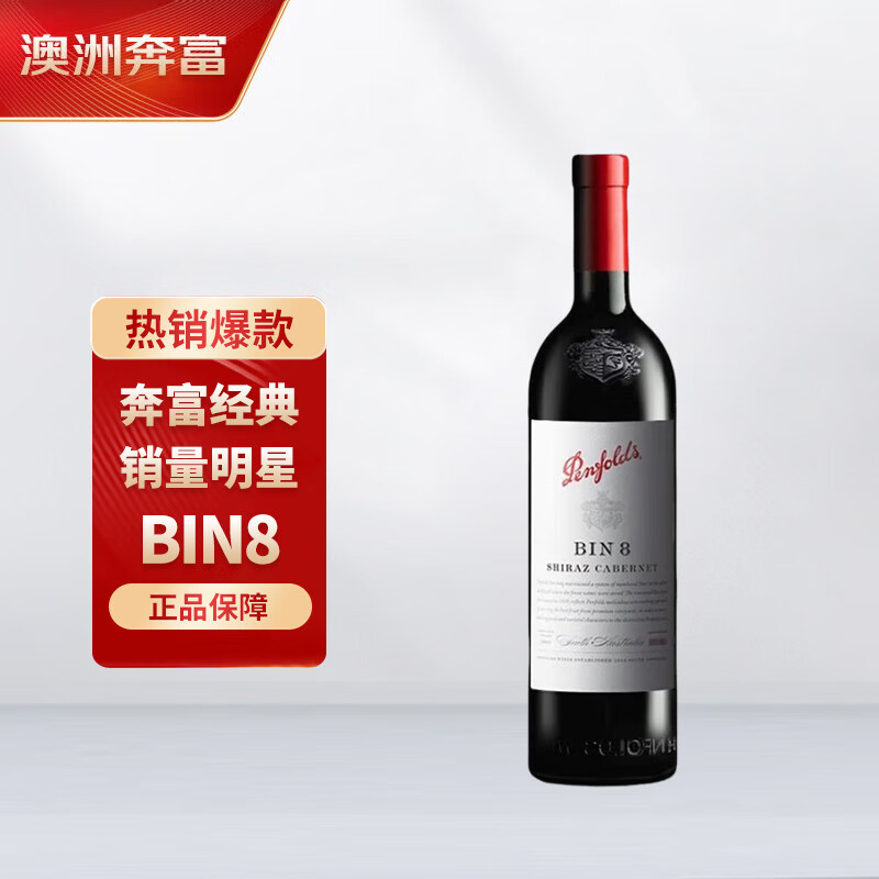 Penfolds 奔富 BIN8 设拉子赤霞珠干红葡萄酒 750ml*1支 澳洲原瓶进口木塞 176.22元