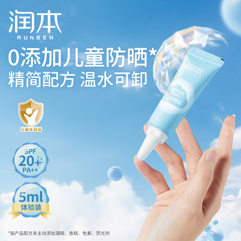 润本 儿童防晒乳5ml日常通勤温和轻薄隔离霜SPF20PA++中小样体验装 10.9元（需