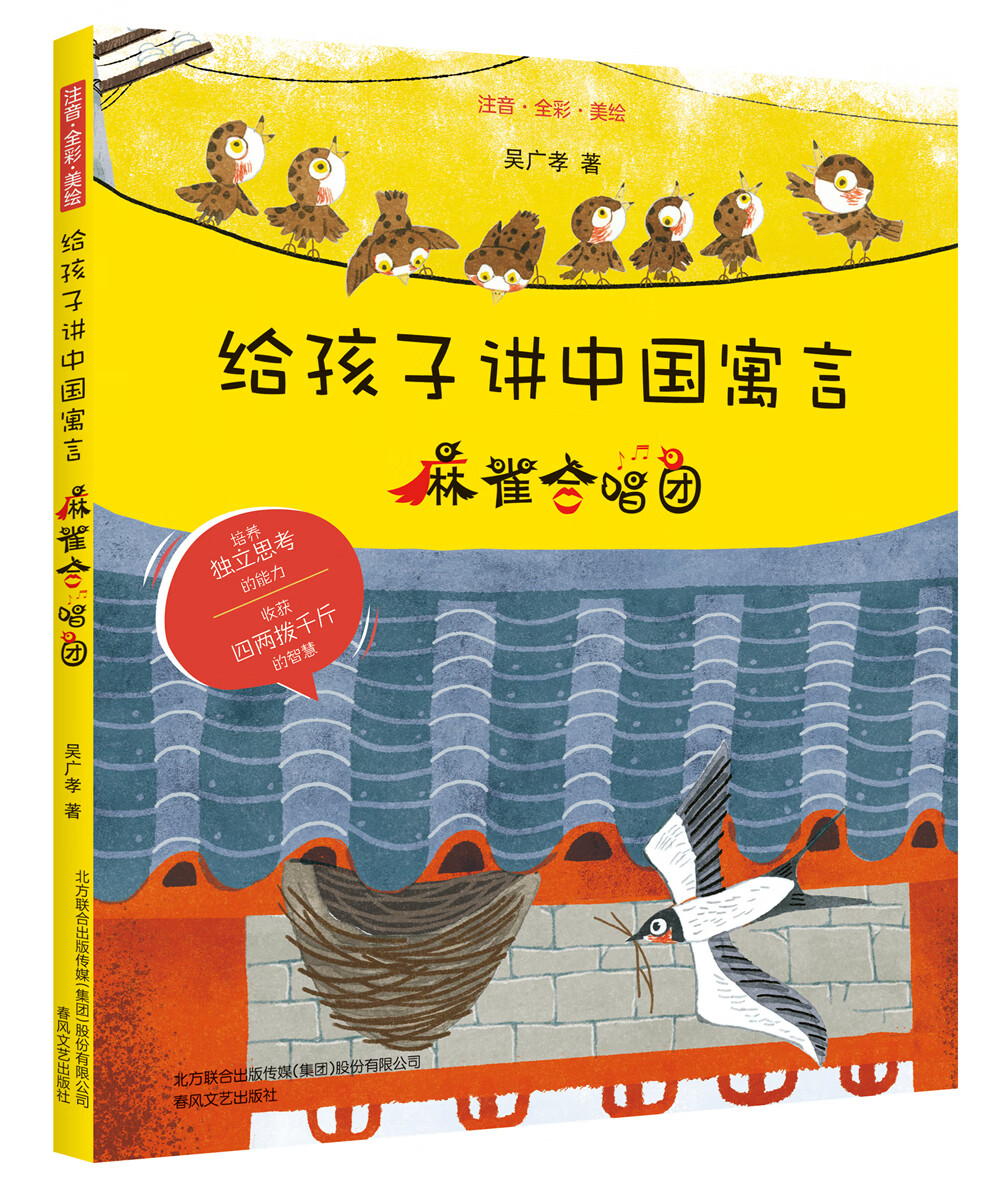 给孩子讲中国寓言：麻雀合唱团 10.6元