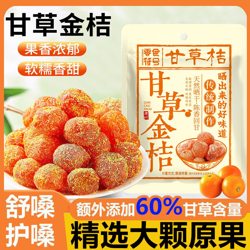 零食符号 正宗甘草金桔干 250g ￥7.95