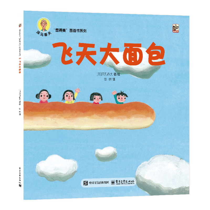 《深见春夫“想得美”图画书系列：飞天大面包》 5.36元（需买5件，需用券