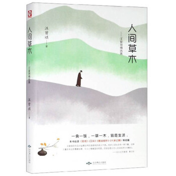 人间草木：汪曾祺精选集（精装版 附赠书签） 6.5元（需用券）