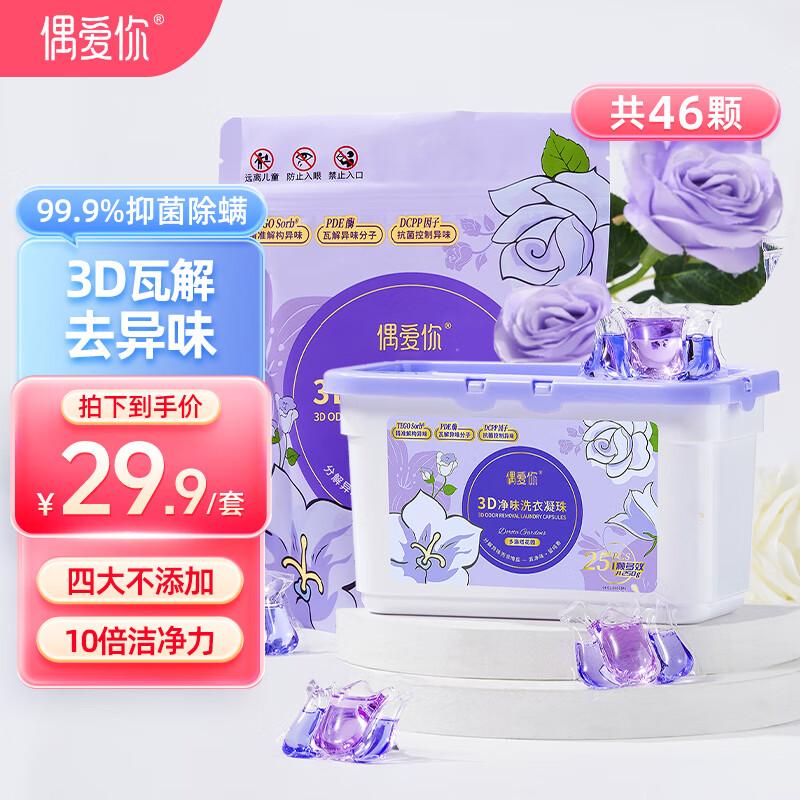 偶爱你 3D净味洗衣凝珠 46颗套装 29.9元