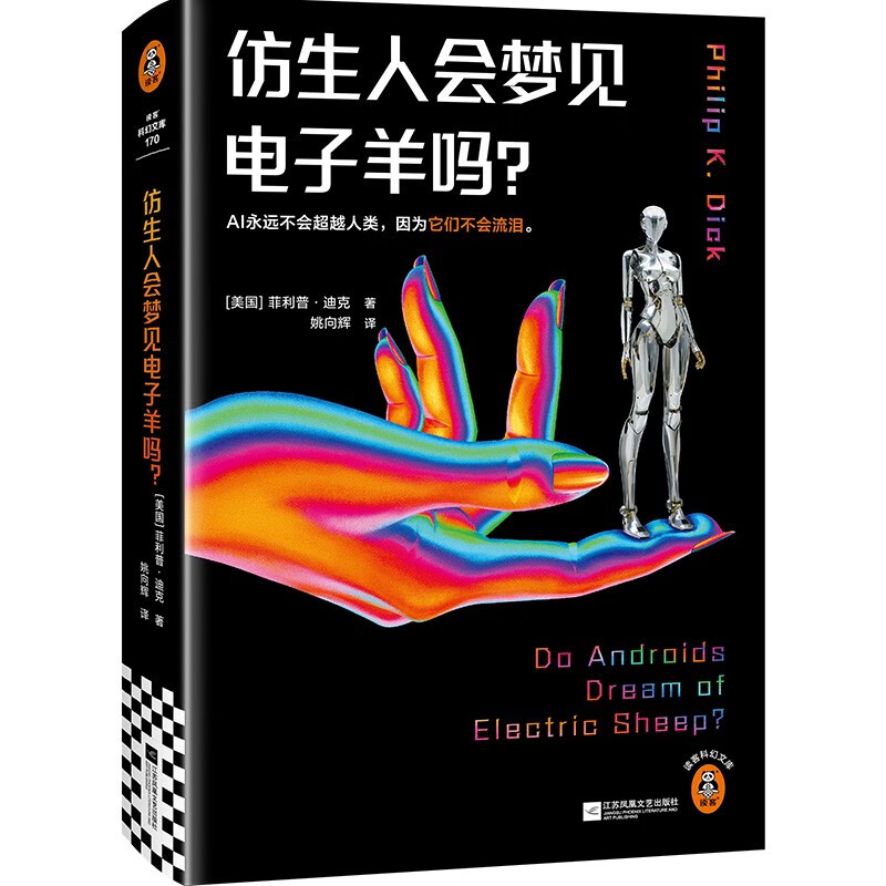 《仿生人会梦见电子羊吗》 22.4元（需凑单，满200-50）