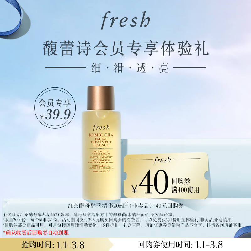 fresh 红茶酵母酵萃精华液 20ml ￥39.9