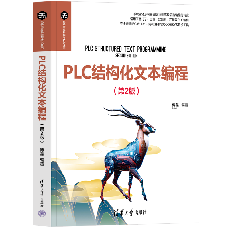 PLC结构化文本编程（第2版）（电子信息科学与技术丛书） ￥66.6