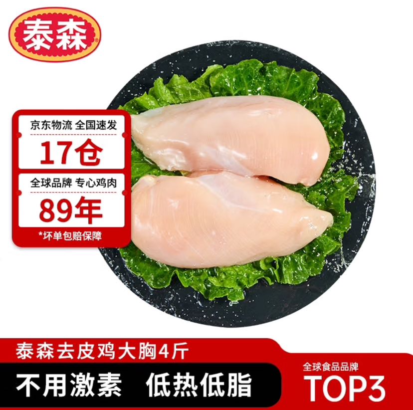 泰森 去皮鸡大胸 2kg 35.87元（需买3件，需用券）